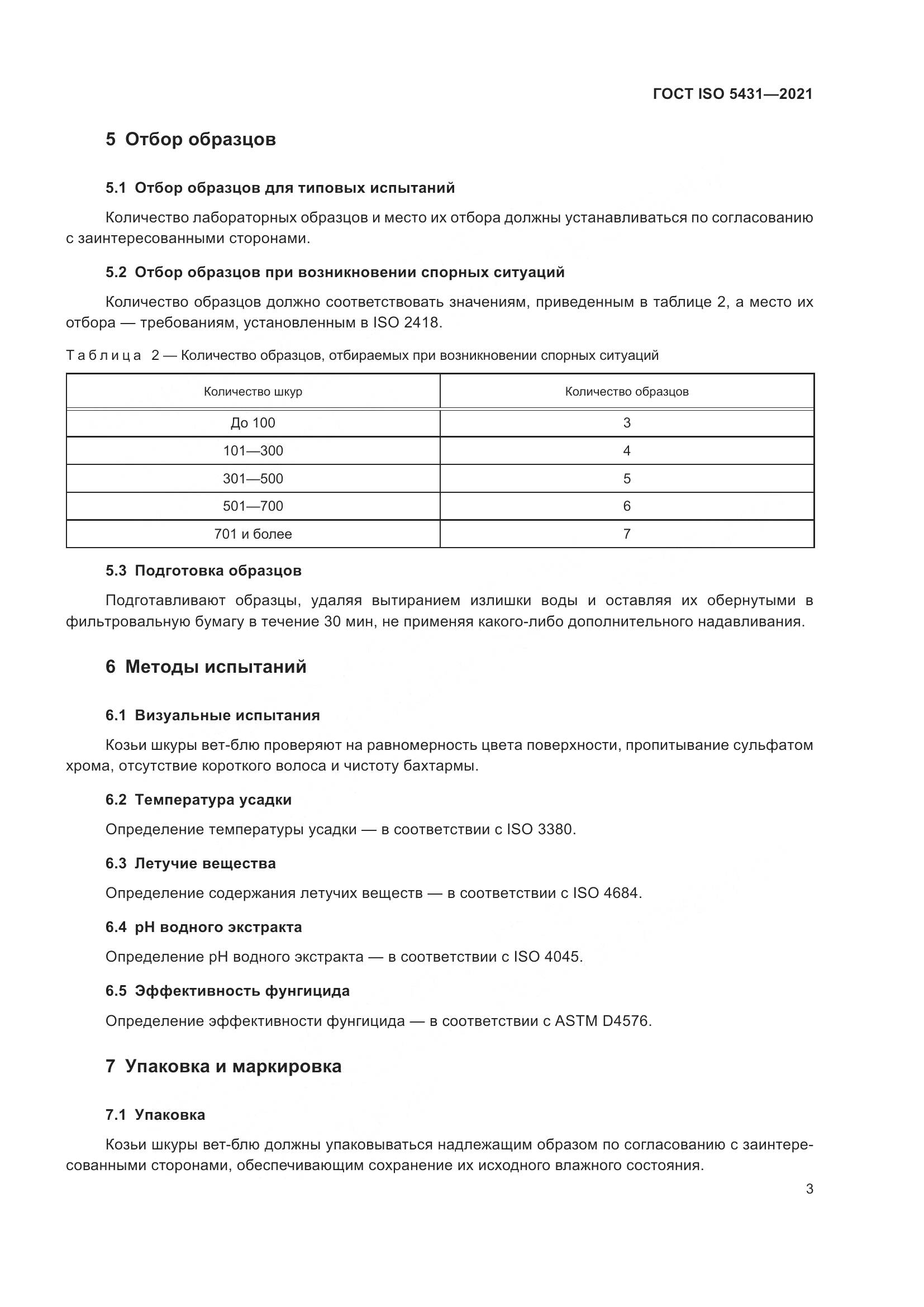ГОСТ ISO  5431-2021, страница 7