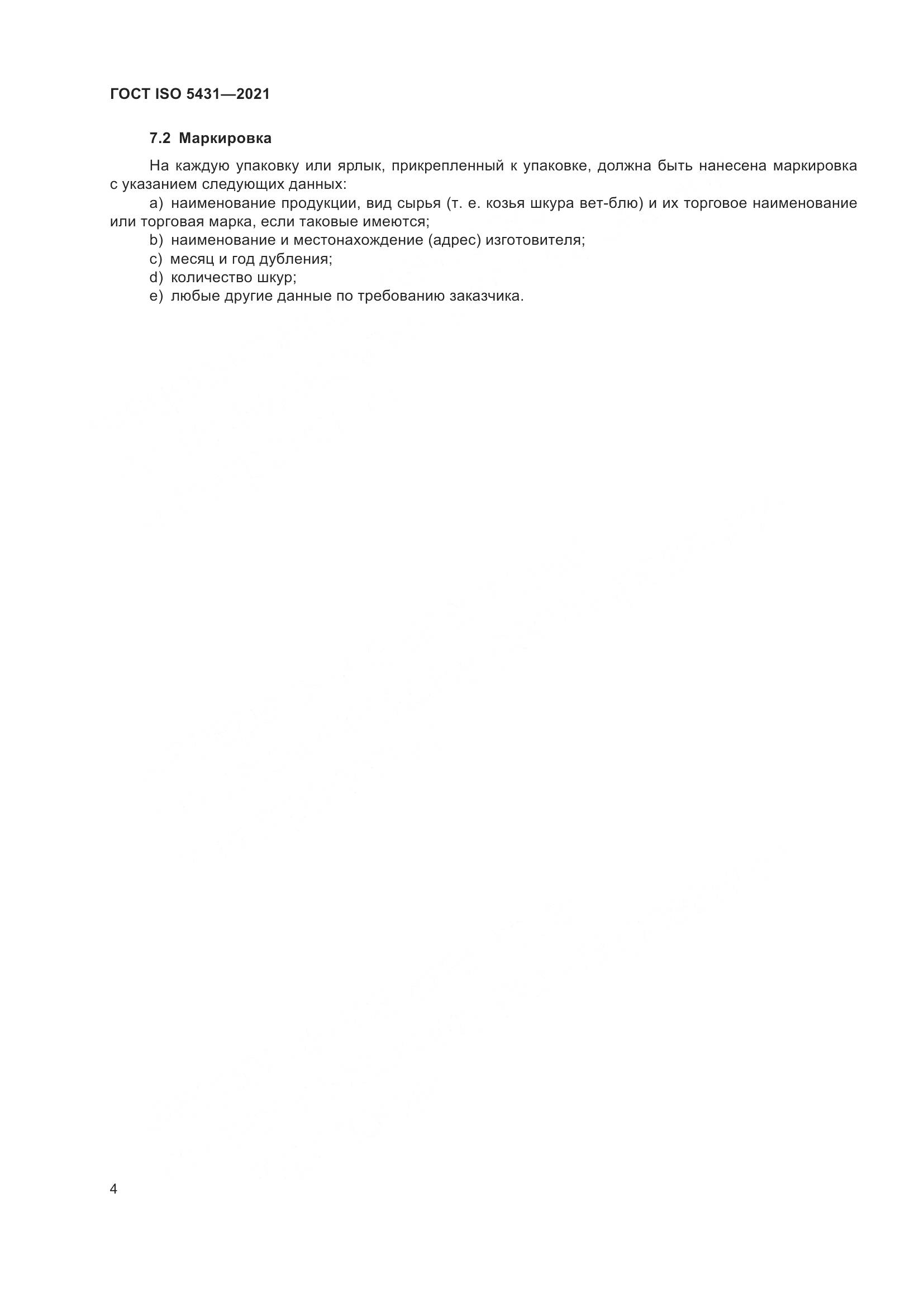 ГОСТ ISO  5431-2021, страница 8
