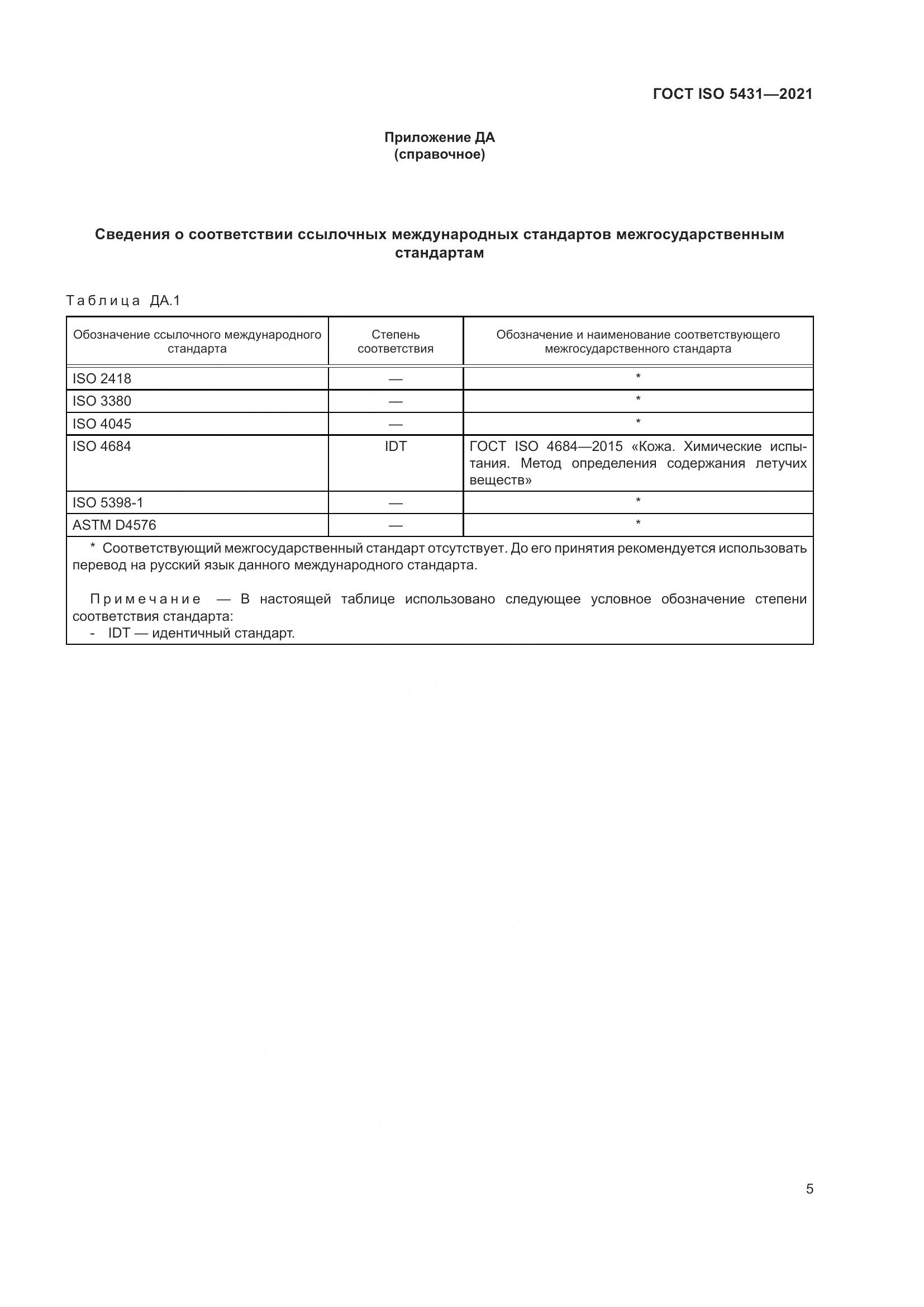 ГОСТ ISO  5431-2021, страница 9