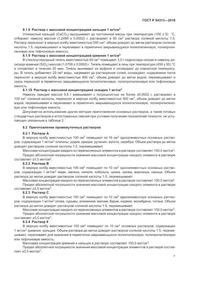 ГОСТ Р 54313-2018, страница 11