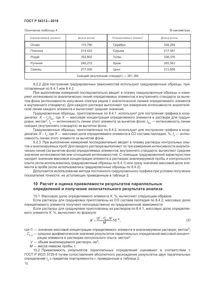 ГОСТ Р 54313-2018, страница 14