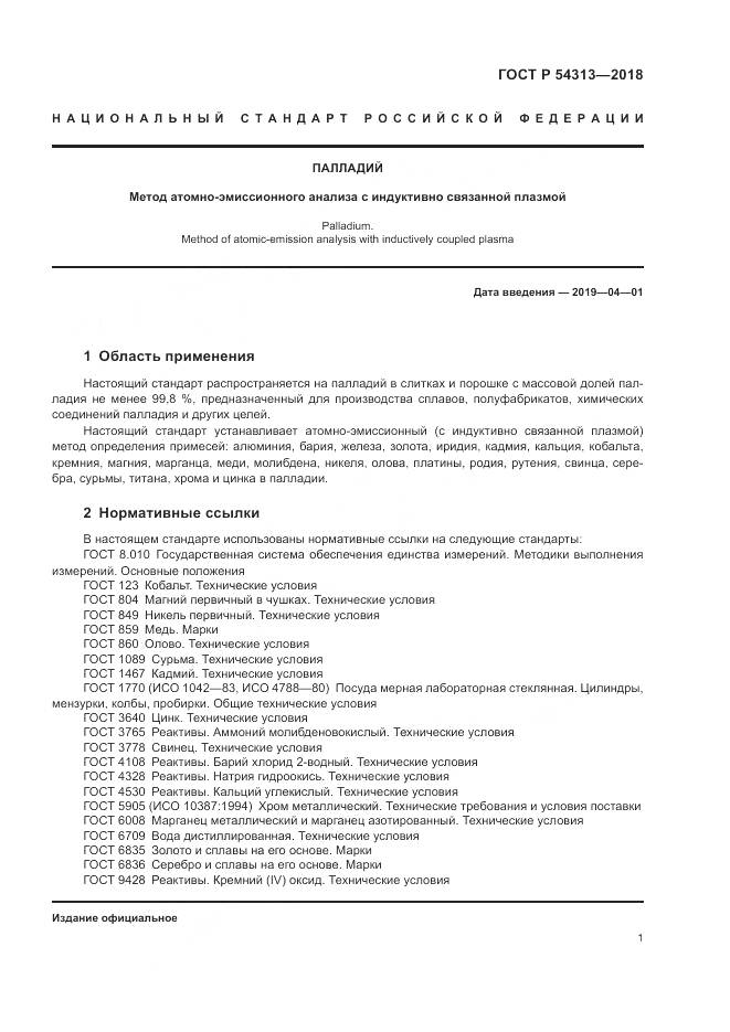 ГОСТ Р 54313-2018, страница 5