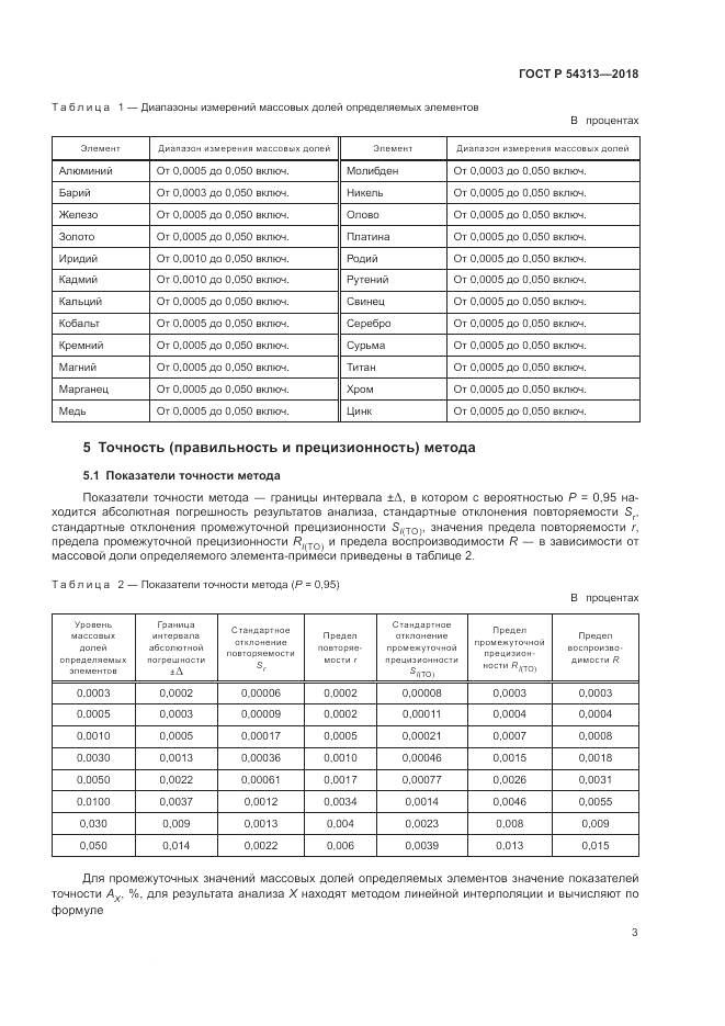 ГОСТ Р 54313-2018, страница 7