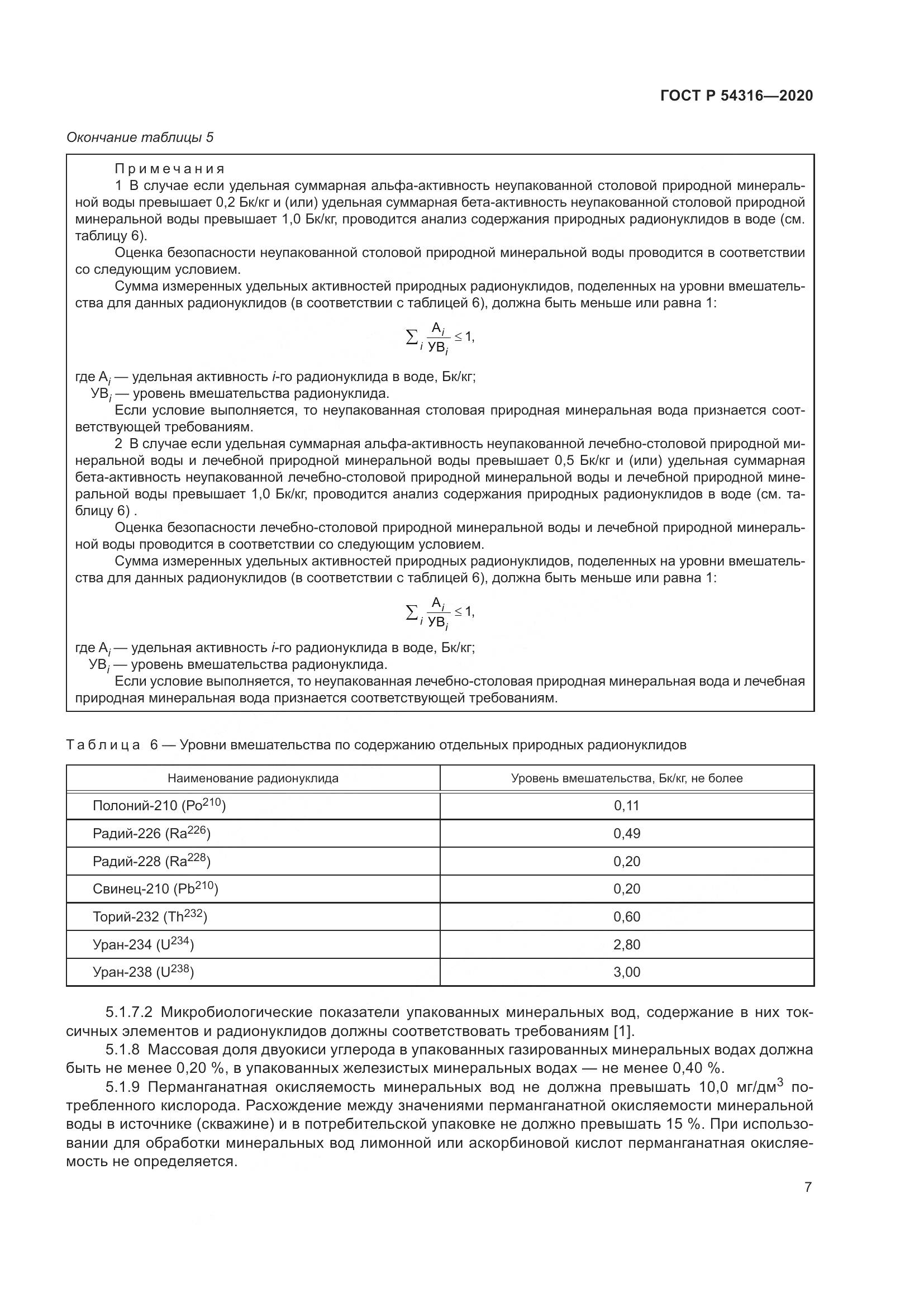 ГОСТ Р  54316-2020, страница 11