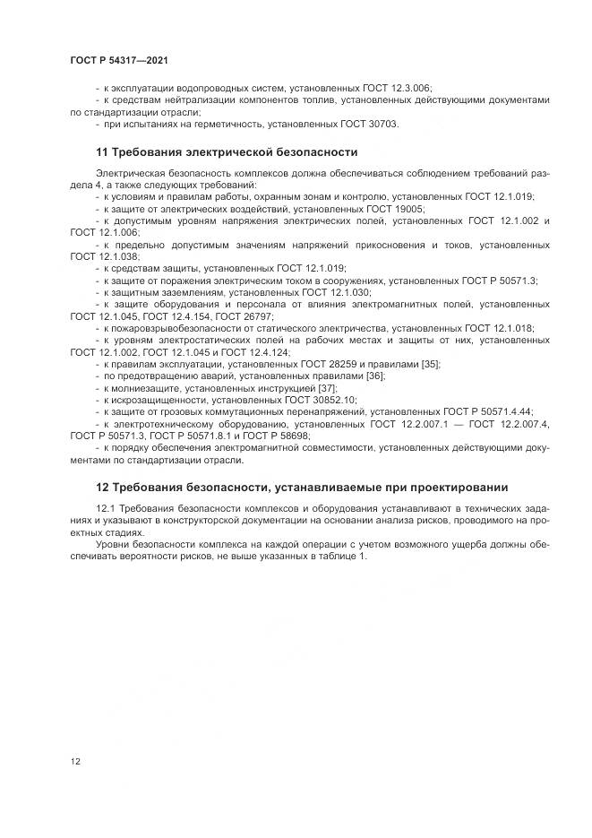 ГОСТ Р  54317-2021, страница 14