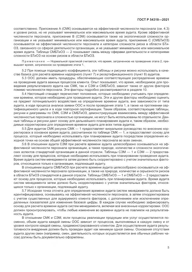 ГОСТ Р  54318-2021, страница 11