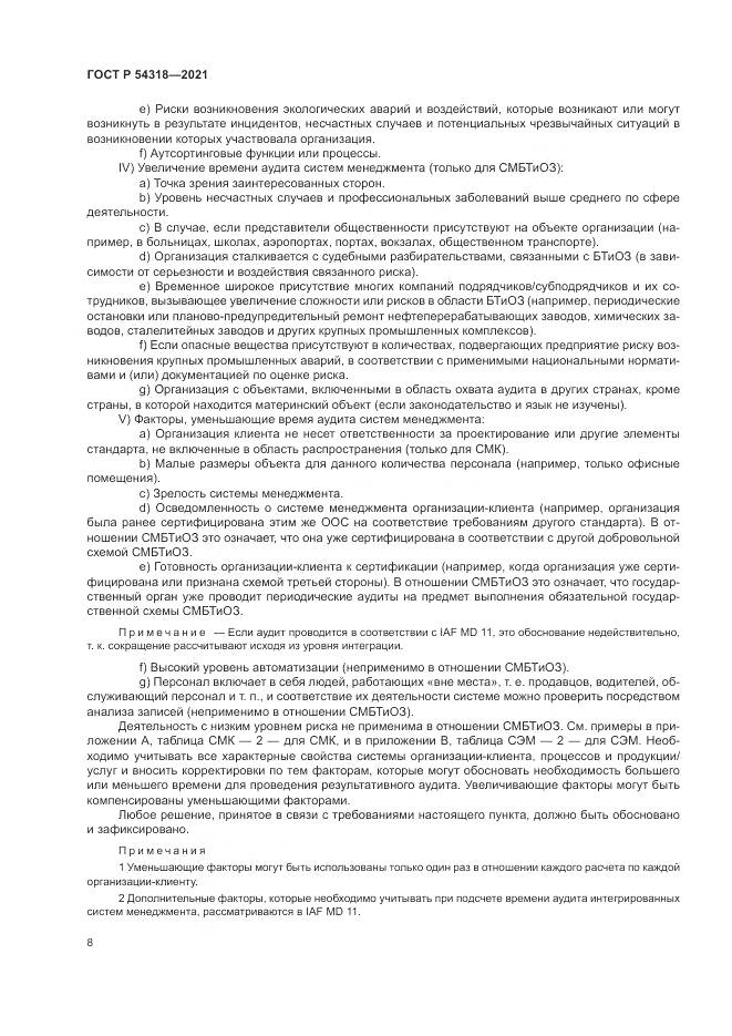 ГОСТ Р  54318-2021, страница 14