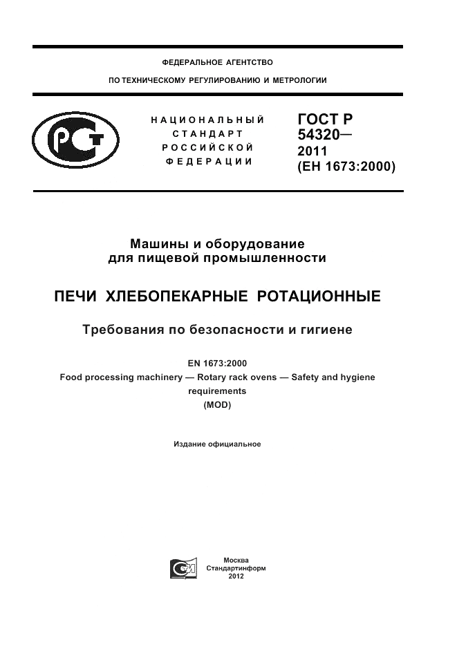 ГОСТ Р 54320-2011, страница 1