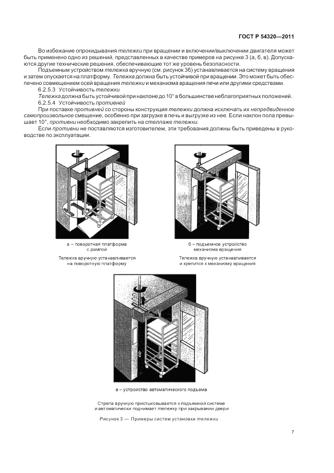 ГОСТ Р 54320-2011, страница 11