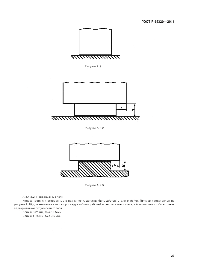 ГОСТ Р 54320-2011, страница 27