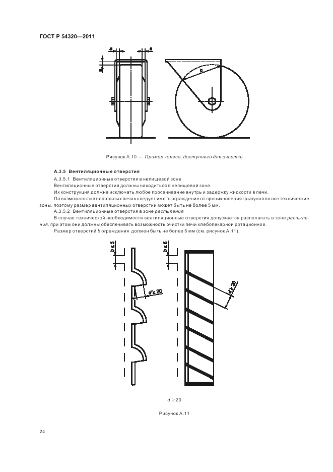 ГОСТ Р 54320-2011, страница 28