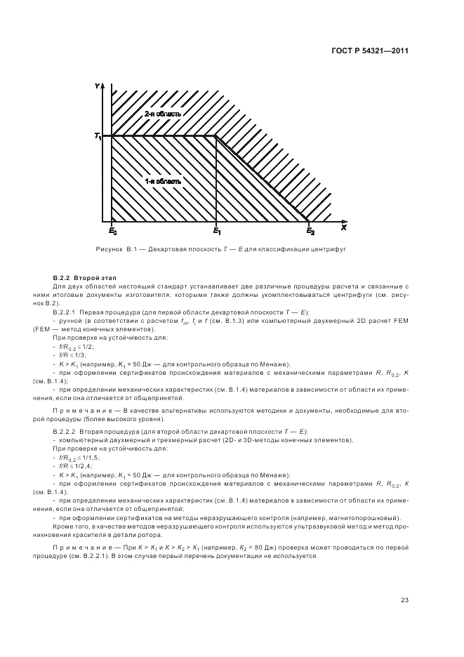 ГОСТ Р 54321-2011, страница 27