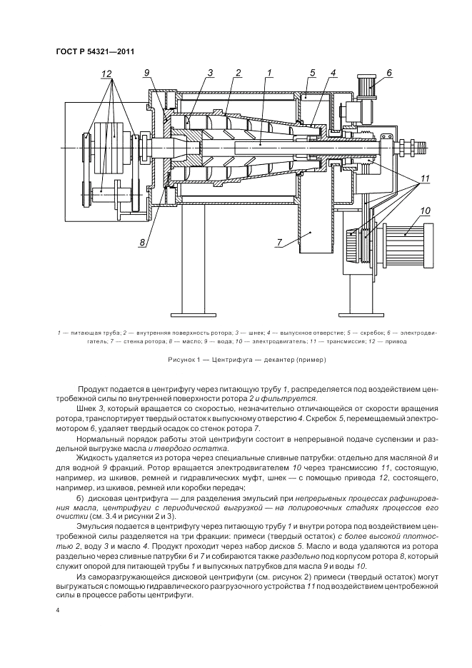 ГОСТ Р 54321-2011, страница 8