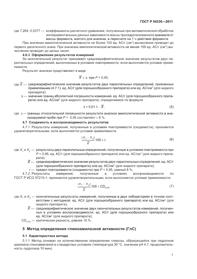 ГОСТ Р 54330-2011, страница 11