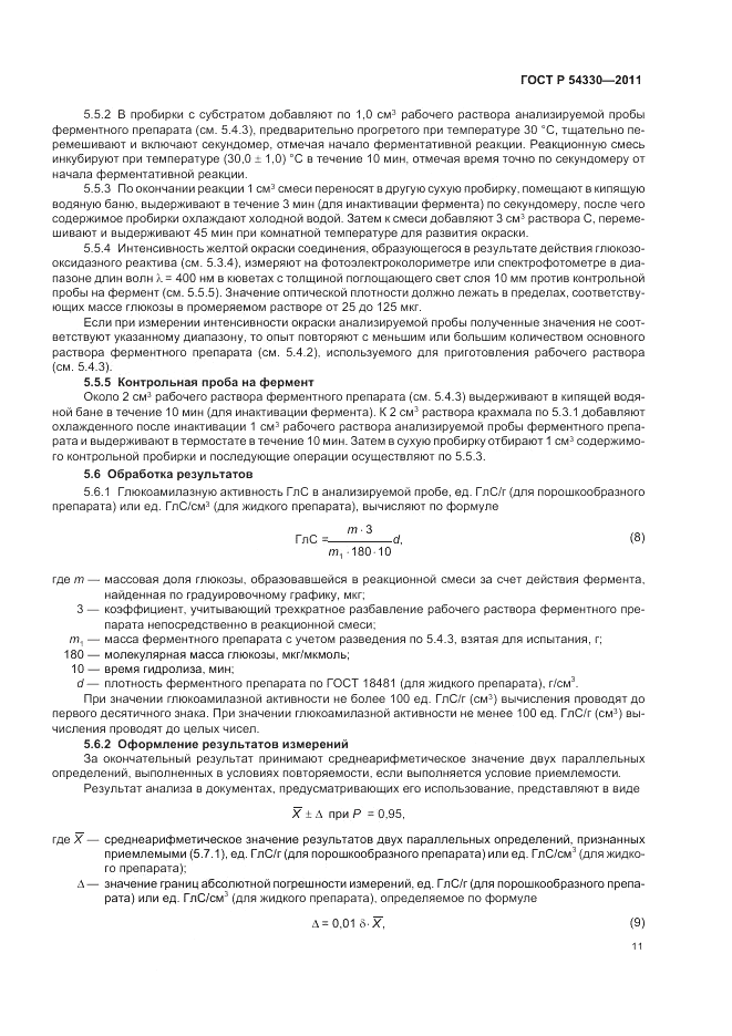 ГОСТ Р 54330-2011, страница 15