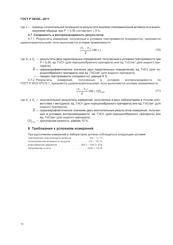 ГОСТ Р 54330-2011, страница 16