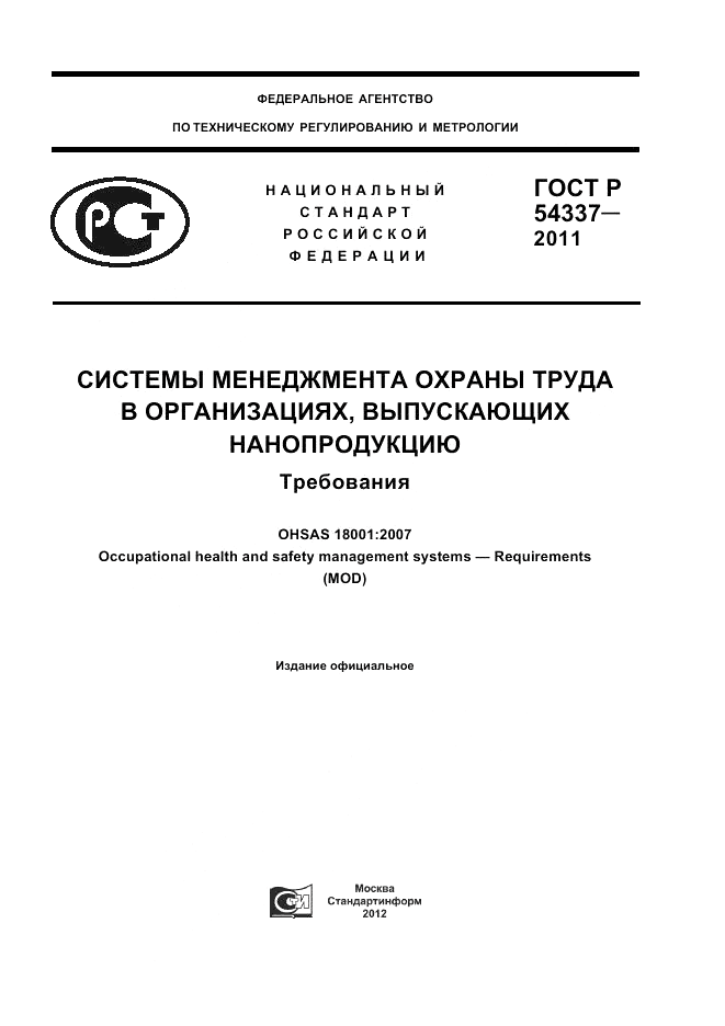 ГОСТ Р 54337-2011, страница 1