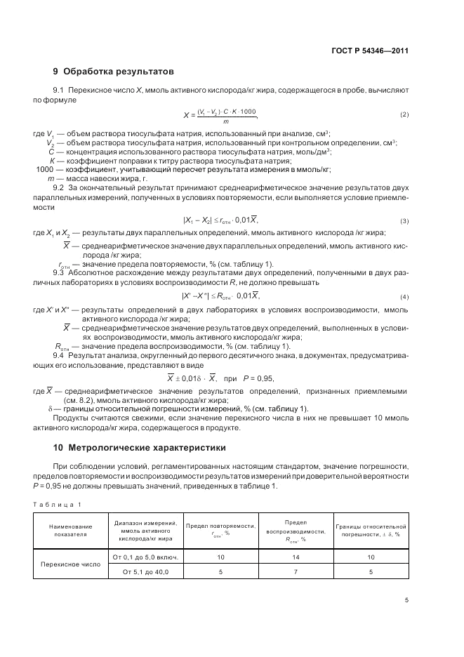 ГОСТ Р 54346-2011, страница 9