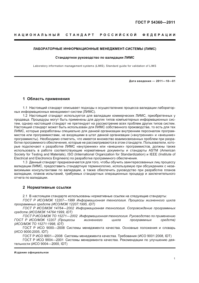 ГОСТ Р 54360-2011, страница 5