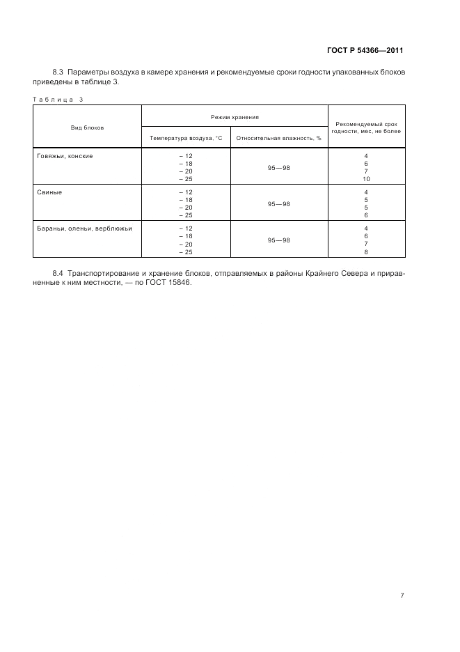 ГОСТ Р 54366-2011, страница 11