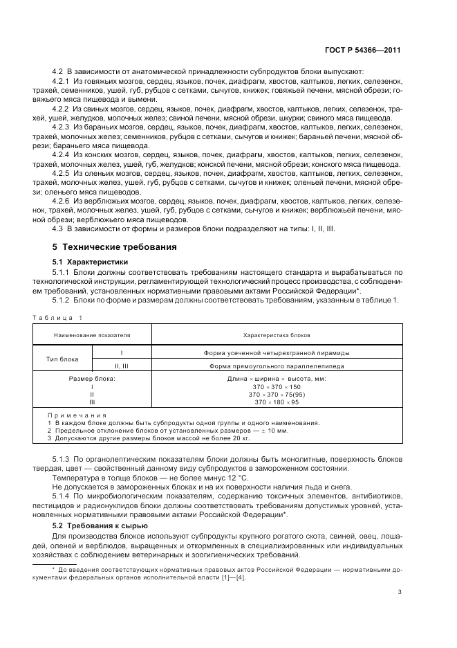 ГОСТ Р 54366-2011, страница 7