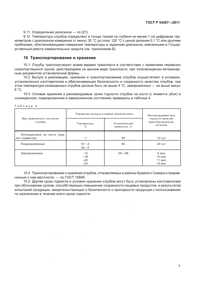 ГОСТ Р 54367-2011, страница 11