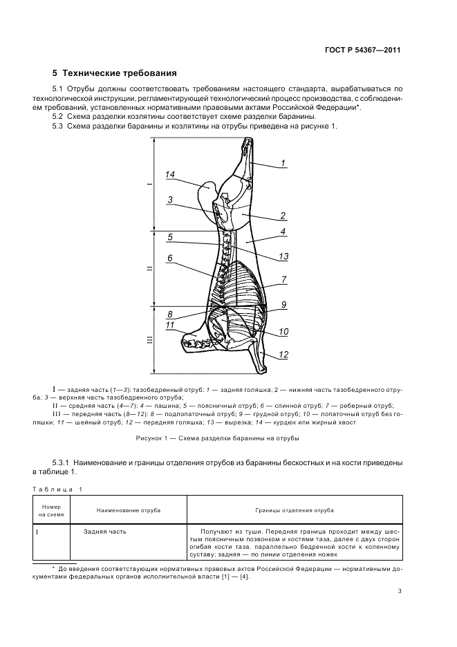 ГОСТ Р 54367-2011, страница 5