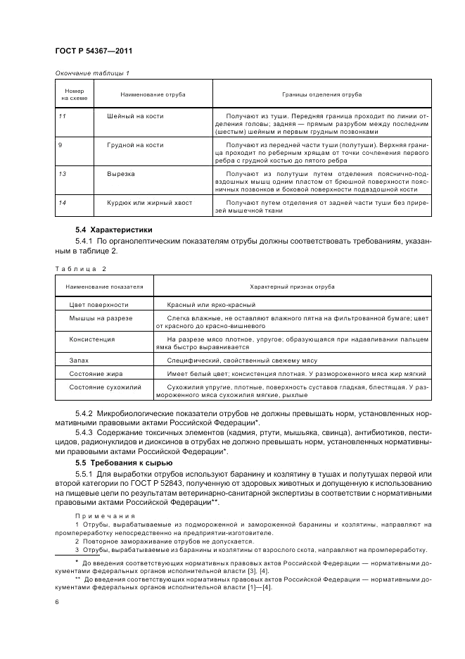 ГОСТ Р 54367-2011, страница 8