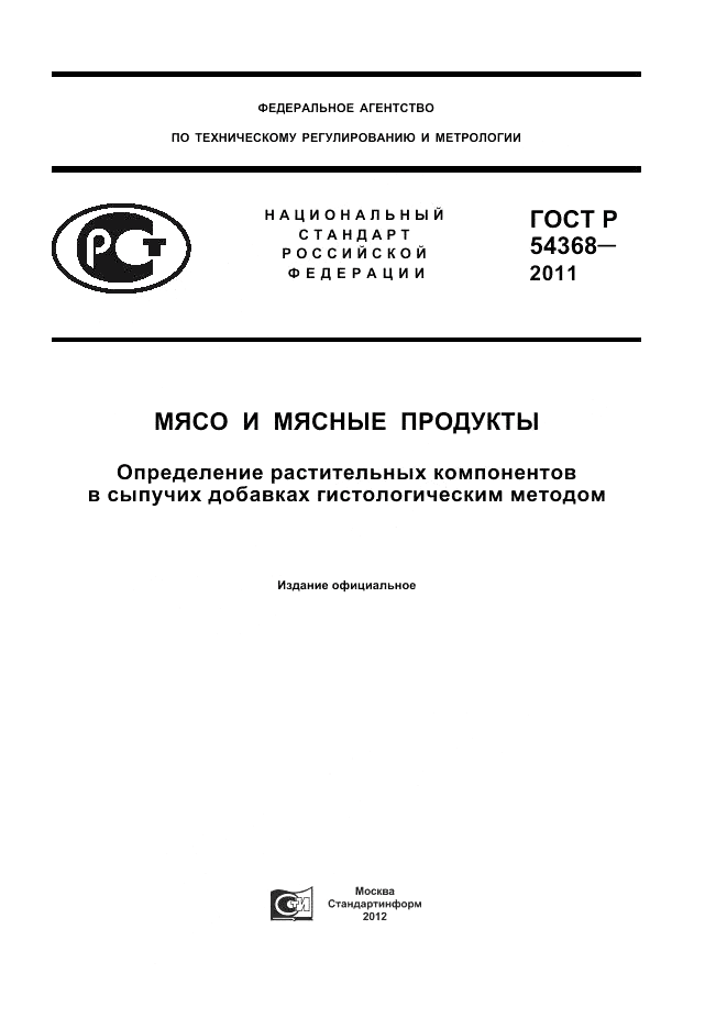 ГОСТ Р 54368-2011, страница 1