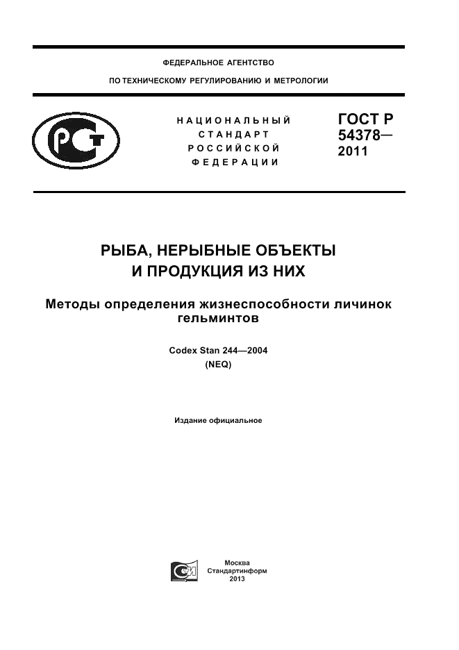 ГОСТ Р 54378-2011, страница 1