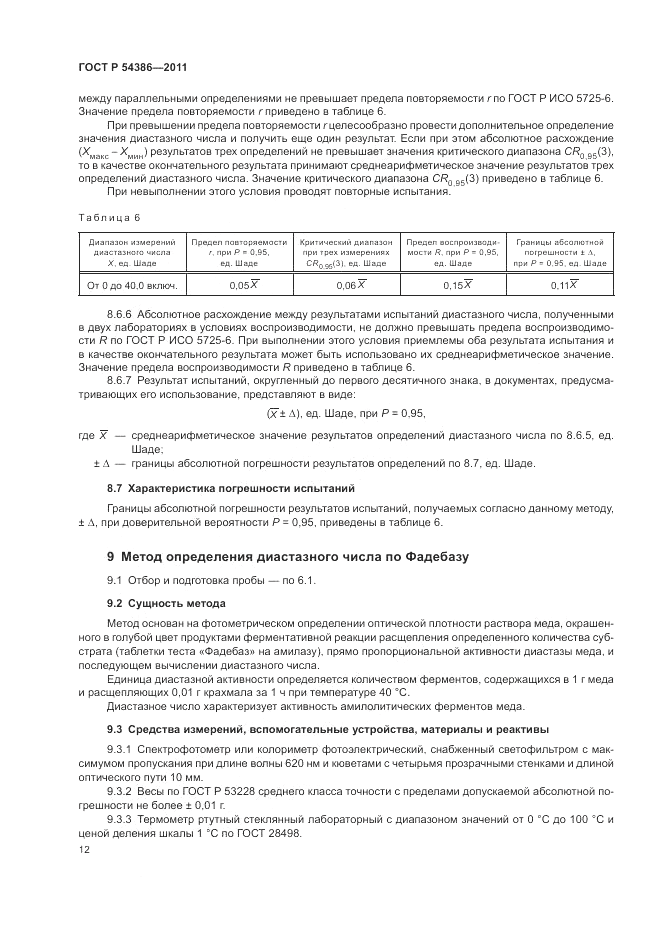 ГОСТ Р 54386-2011, страница 16