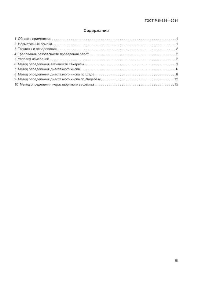 ГОСТ Р 54386-2011, страница 3
