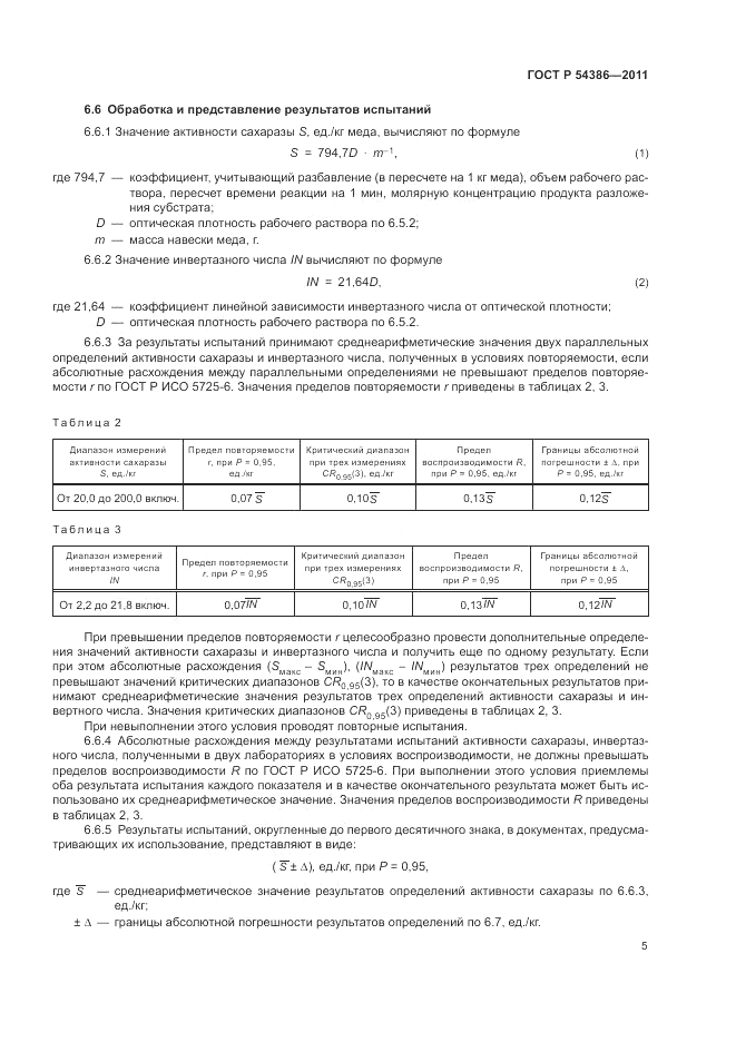 ГОСТ Р 54386-2011, страница 9