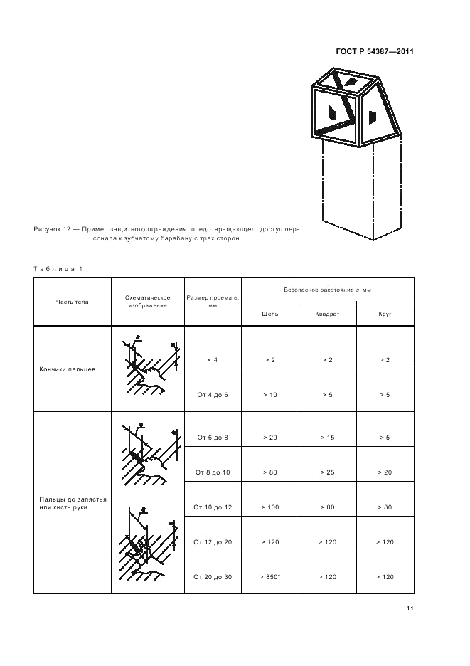 ГОСТ Р 54387-2011, страница 15