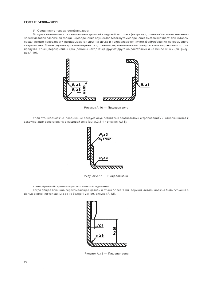 ГОСТ Р 54388-2011, страница 26