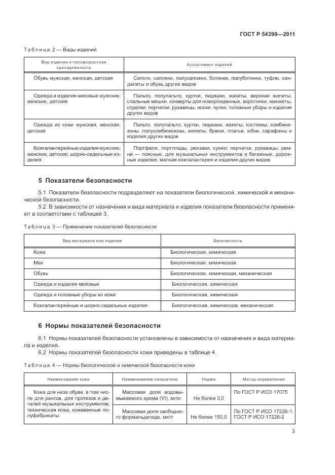 ГОСТ Р 54399-2011, страница 7