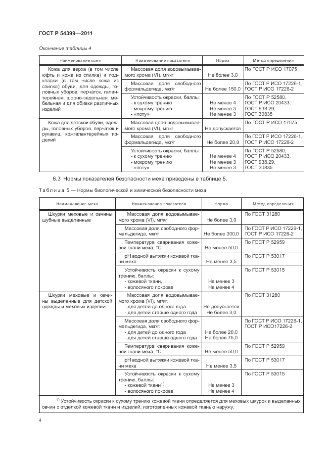 ГОСТ Р 54399-2011, страница 8