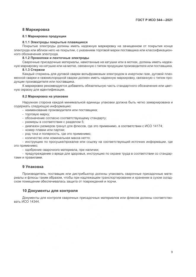 ГОСТ Р ИСО  544-2021, страница 13