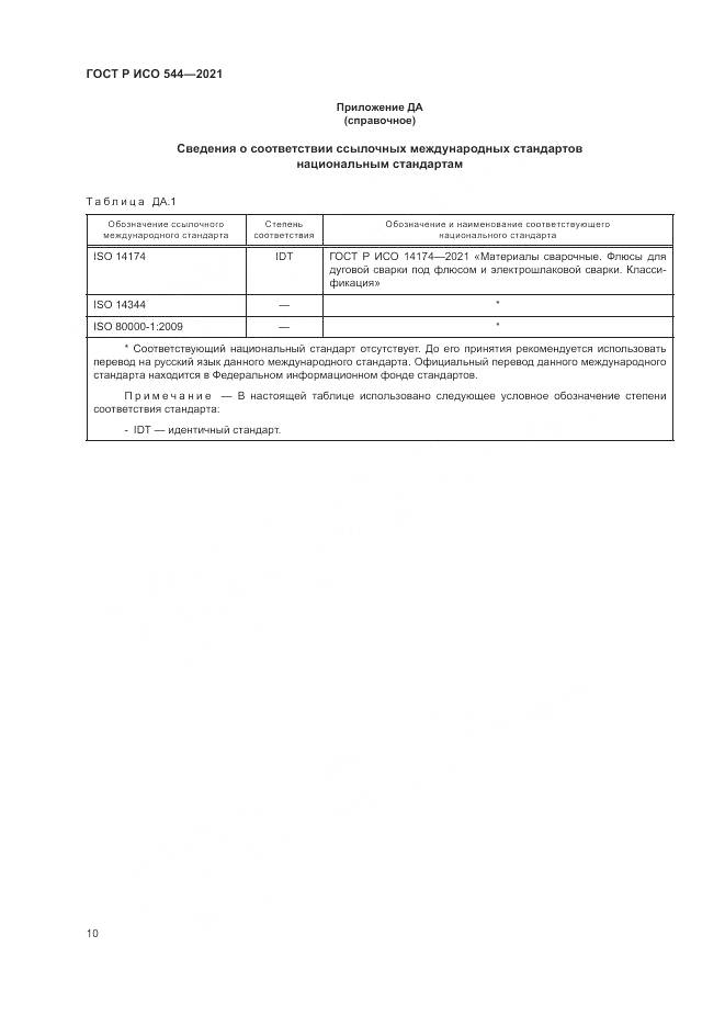 ГОСТ Р ИСО  544-2021, страница 14
