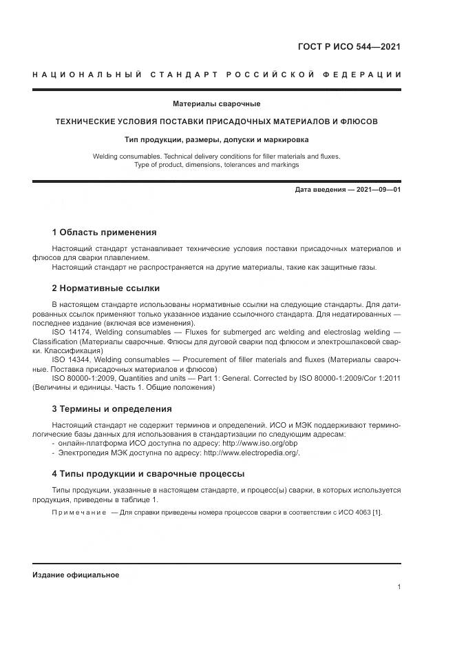 ГОСТ Р ИСО  544-2021, страница 5