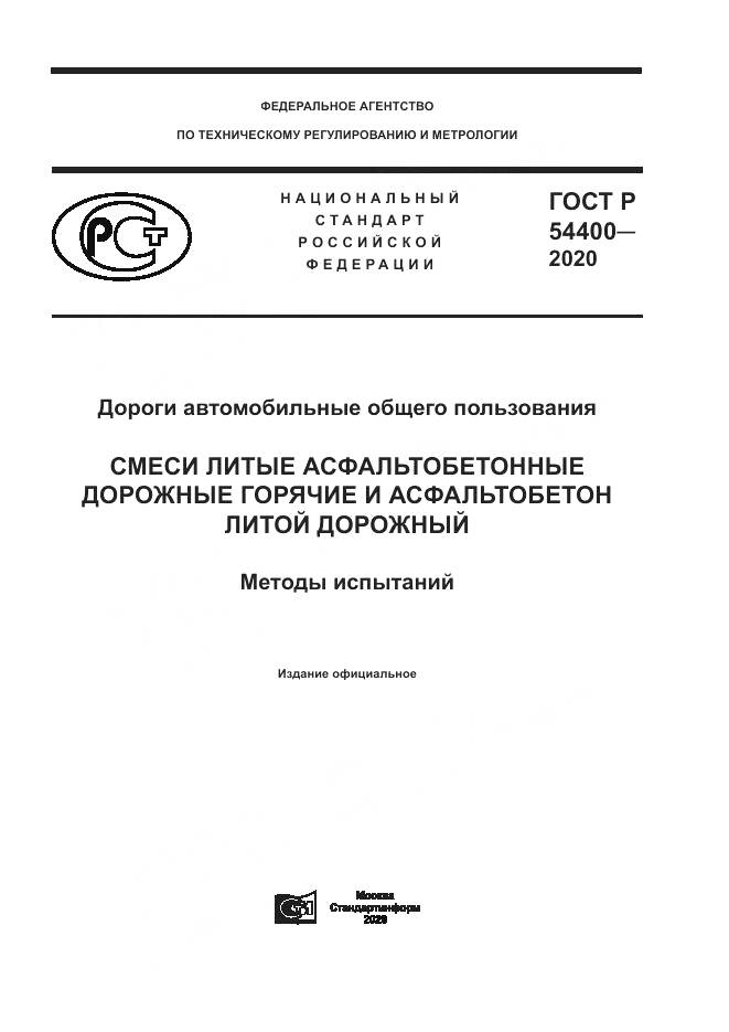 ГОСТ Р  54400-2020, страница 1