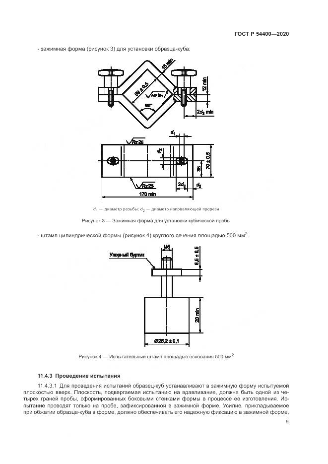 ГОСТ Р  54400-2020, страница 12