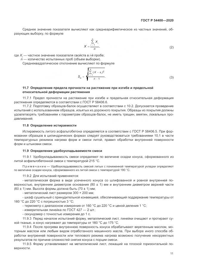 ГОСТ Р  54400-2020, страница 14