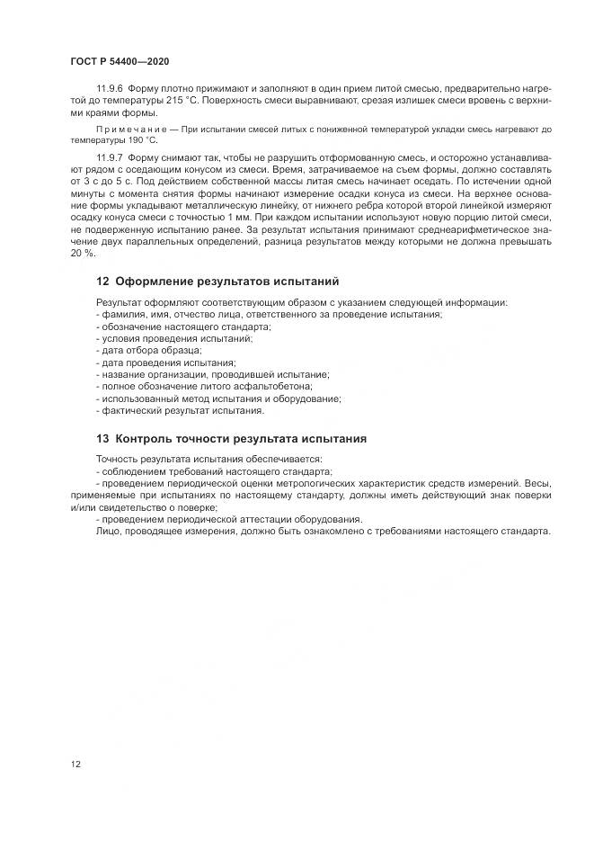 ГОСТ Р  54400-2020, страница 15