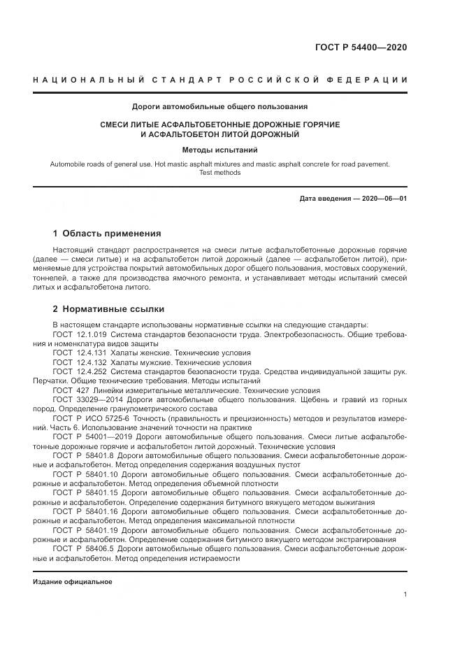 ГОСТ Р  54400-2020, страница 4