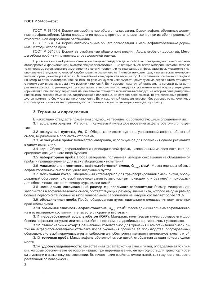 ГОСТ Р  54400-2020, страница 5