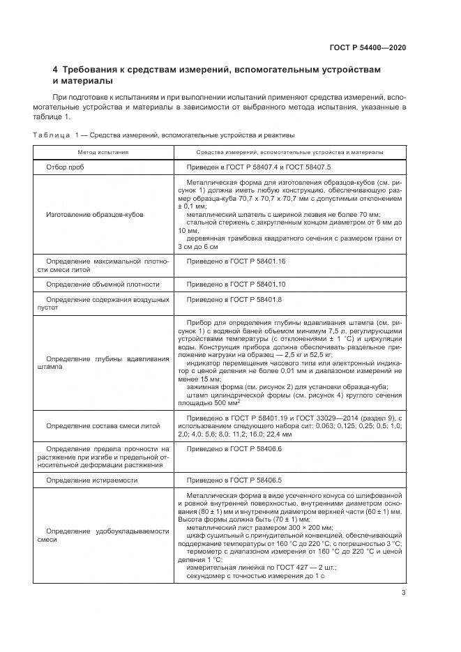 ГОСТ Р  54400-2020, страница 6