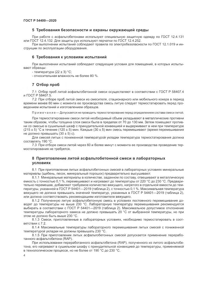 ГОСТ Р  54400-2020, страница 7