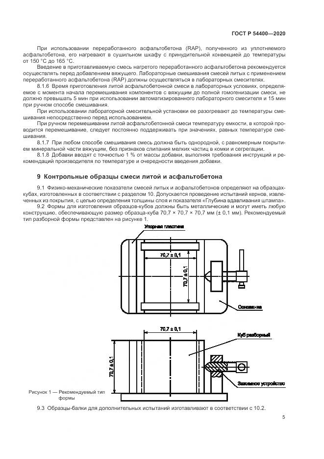 ГОСТ Р  54400-2020, страница 8