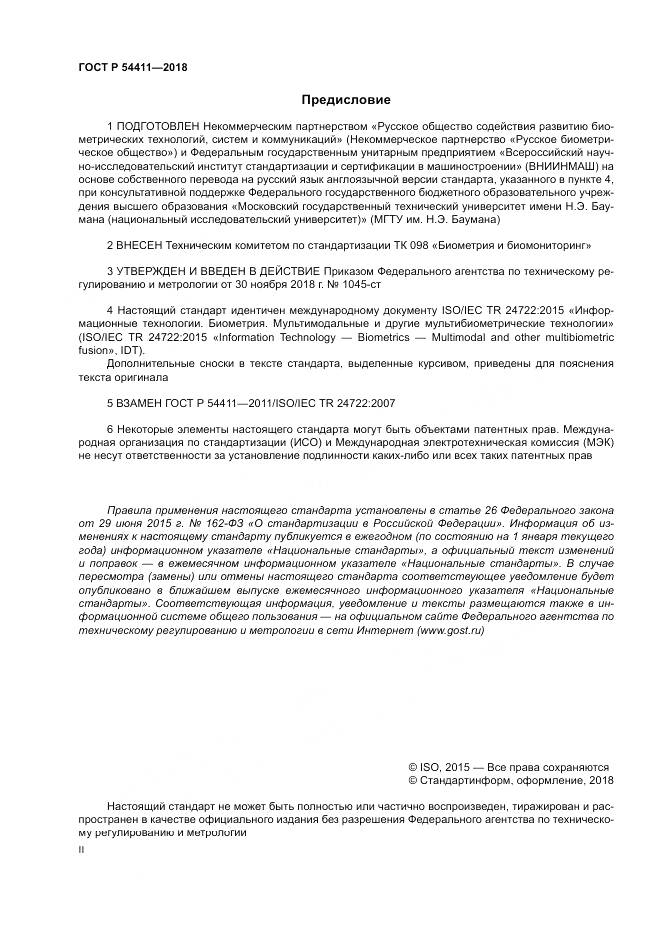ГОСТ Р 54411-2018, страница 2
